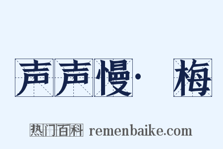 声声慢·梅是什么意思的图片